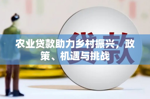 黔东南农业贷款助力乡村振兴，政策、机遇与挑战