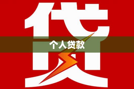 黔东南个人贷款
