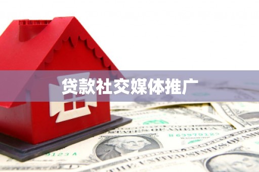 黔东南贷款社交媒体推广