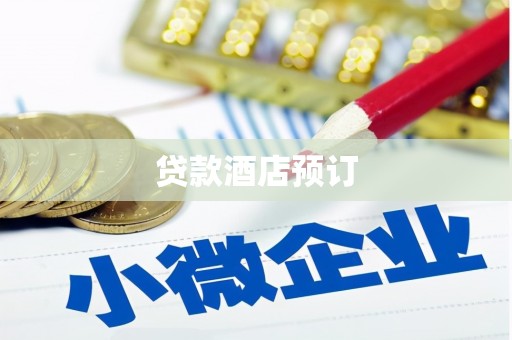 黔东南贷款酒店预订