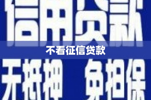 黔东南不看征信贷款