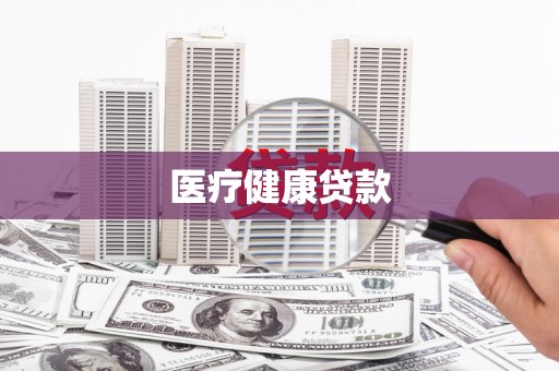 黔东南医疗健康贷款