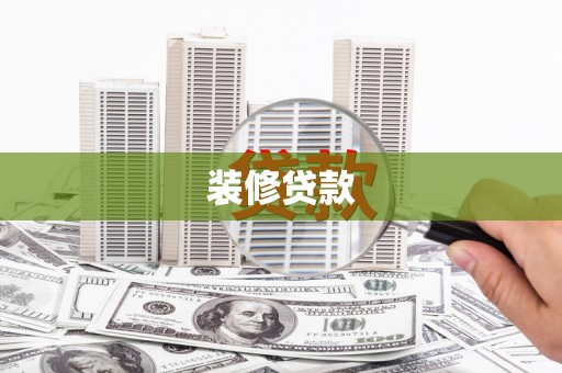 黔东南装修贷款