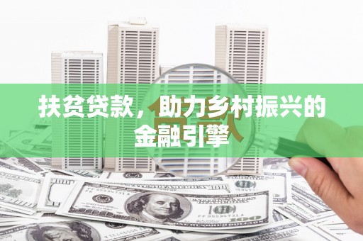 黔东南扶贫贷款，助力乡村振兴的金融引擎
