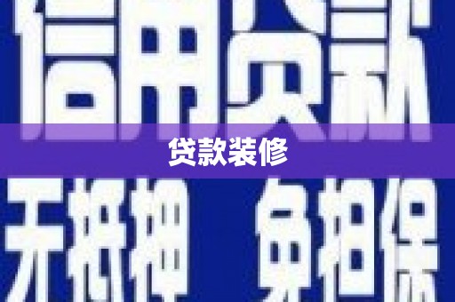 黔东南贷款装修