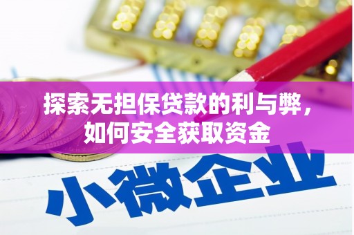 黔东南探索无担保贷款的利与弊，如何安全获取资金