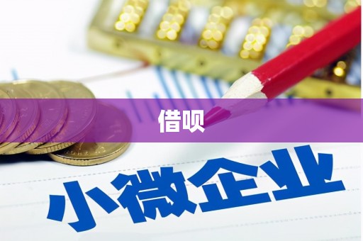 黔东南借呗