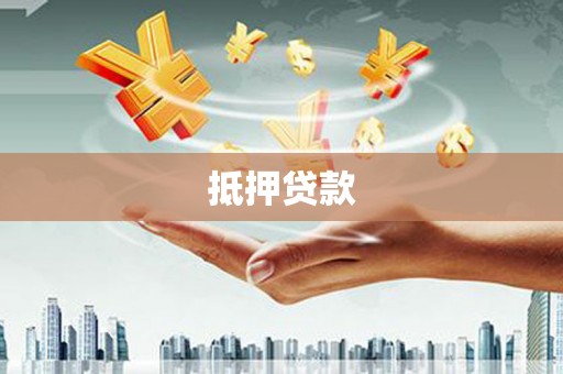 黔东南抵押贷款