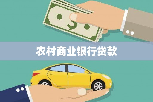 黔东南农村商业银行贷款