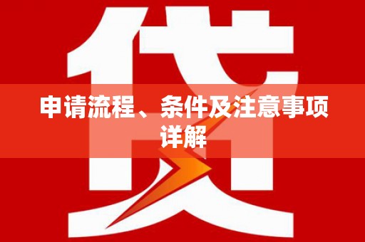 黔东南申请流程、条件及注意事项详解