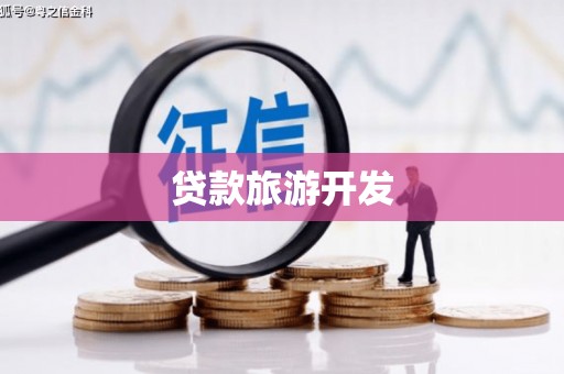黔东南贷款旅游开发