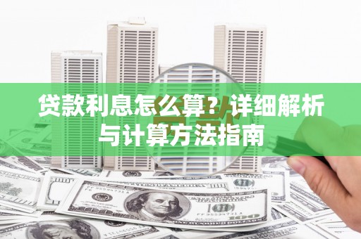 黔东南贷款利息怎么算？详细解析与计算方法指南