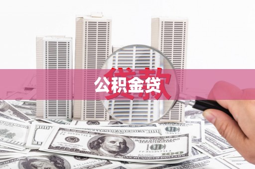 黔东南公积金贷