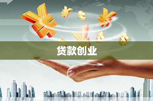 黔东南贷款创业