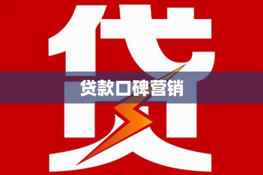 黔东南贷款口碑营销