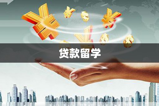 黔东南贷款留学
