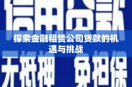 黔东南探索金融租赁公司贷款的机遇与挑战