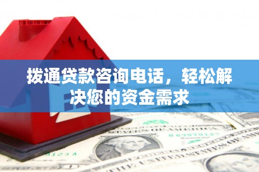 黔东南拨通贷款咨询电话，轻松解决您的资金需求