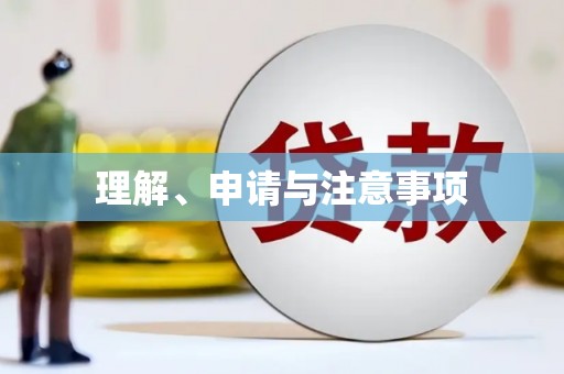 黔东南理解、申请与注意事项