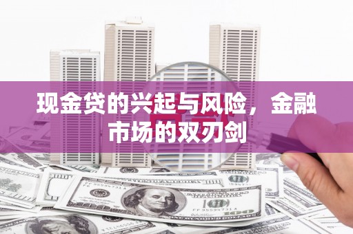 黔东南现金贷的兴起与风险，金融市场的双刃剑