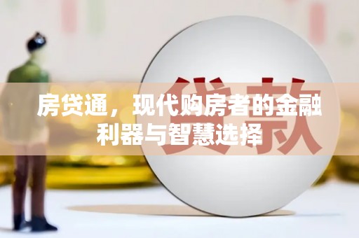黔东南房贷通，现代购房者的金融利器与智慧选择