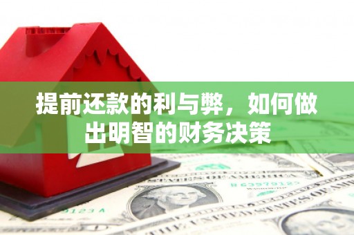 黔东南提前还款的利与弊，如何做出明智的财务决策