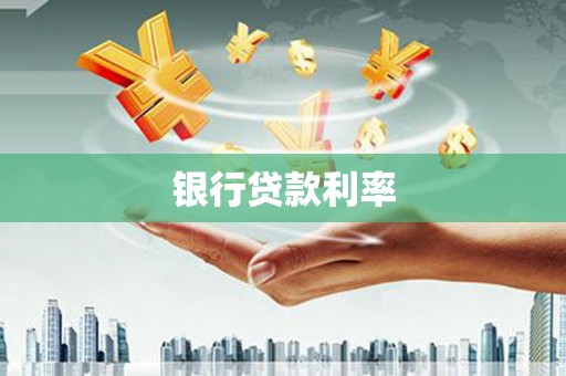 黔东南银行贷款利率