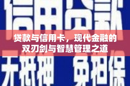 黔东南贷款与信用卡，现代金融的双刃剑与智慧管理之道
