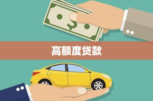 黔东南高额度贷款