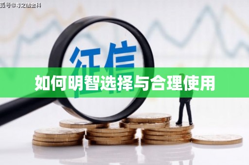 黔东南如何明智选择与合理使用