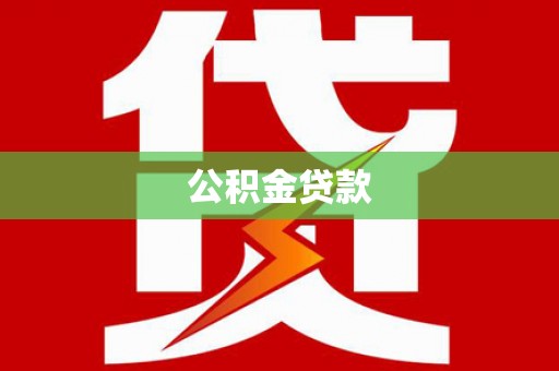 黔东南公积金贷款