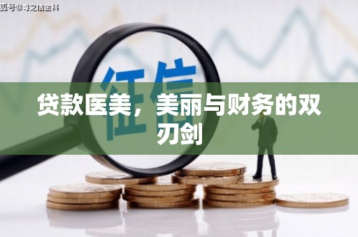 黔东南贷款医美，美丽与财务的双刃剑