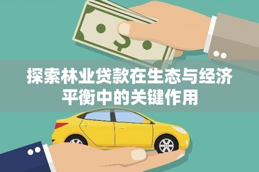 黔东南探索林业贷款在生态与经济平衡中的关键作用