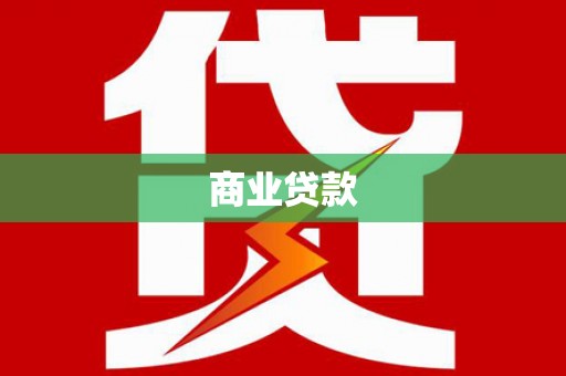 黔东南商业贷款