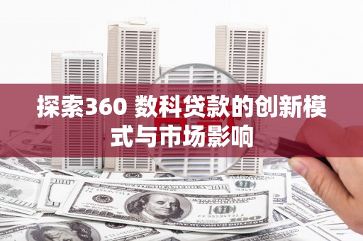 黔东南探索360 数科贷款的创新模式与市场影响