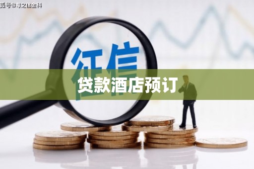 黔东南贷款酒店预订
