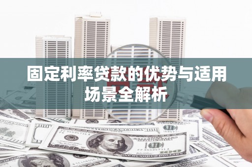 黔东南固定利率贷款的优势与适用场景全解析