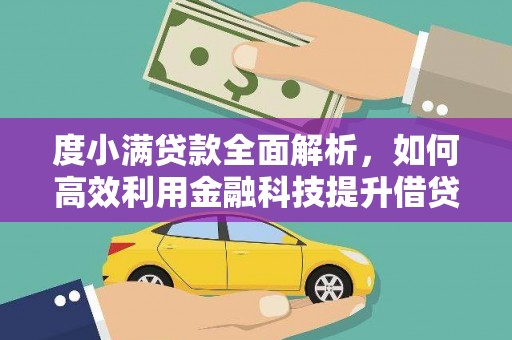 黔东南度小满贷款全面解析，如何高效利用金融科技提升借贷体验