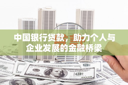 黔东南中国银行贷款，助力个人与企业发展的金融桥梁