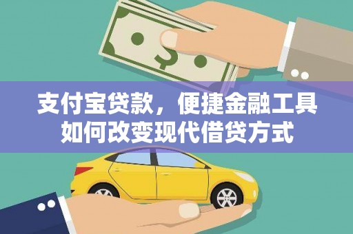 黔东南支付宝贷款，便捷金融工具如何改变现代借贷方式