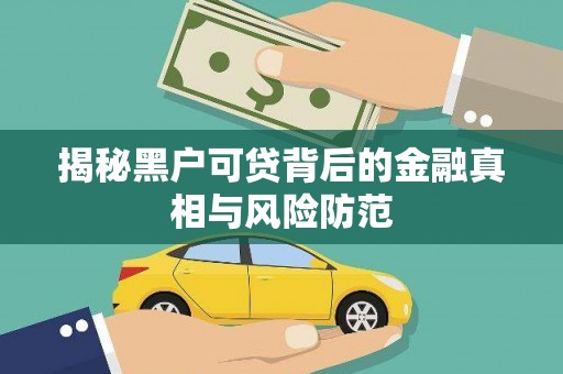 黔东南揭秘黑户可贷背后的金融真相与风险防范