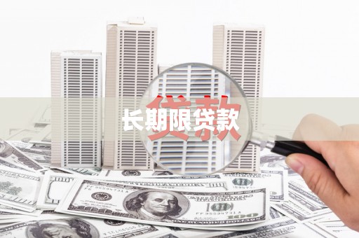 黔东南长期限贷款