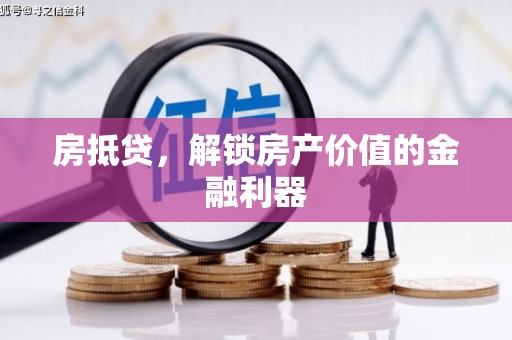 黔东南房抵贷，解锁房产价值的金融利器