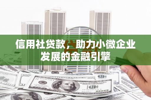 黔东南信用社贷款，助力小微企业发展的金融引擎