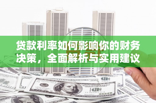 黔东南贷款利率如何影响你的财务决策，全面解析与实用建议