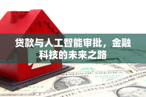 黔东南贷款与人工智能审批，金融科技的未来之路