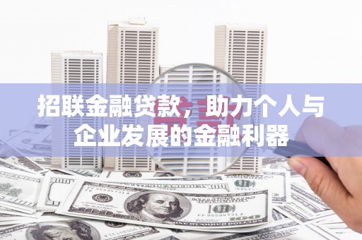 黔东南招联金融贷款，助力个人与企业发展的金融利器