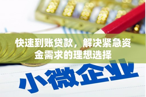 黔东南快速到账贷款，解决紧急资金需求的理想选择