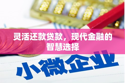 黔东南灵活还款贷款，现代金融的智慧选择