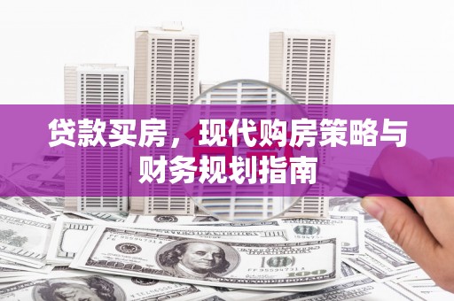 黔东南贷款买房，现代购房策略与财务规划指南
